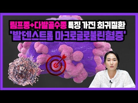 림프종+다발골수종 특징 가진 '발덴스트롬 마크로글로불린혈증'