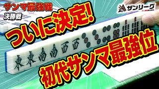 【三人麻雀】初代サンマ最強位が決定!!【サンマ最強戦】【決勝戦】