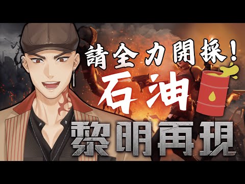 【黎明再現】工商競賽最後一週! 兄弟姊妹們! 請全力開採石油啦! 堅持拚到底【Atama Hikari光頭】 #台V #vtuber