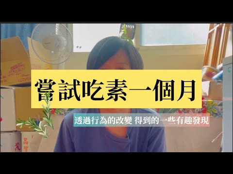 EP125 吃素一個月的實踐心得 — 吃素讓飲食選擇更開闊了！