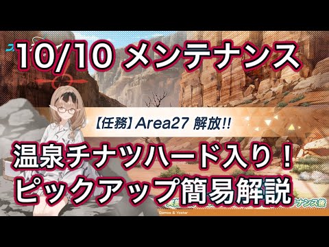 【ブルアカ】10/10 メンテナンスまとめ エリア27解放で温泉チナツ入手可能に！！ ピックアップは水着マシロと水着アズサ ずんだもん音声字幕解説 biimシステム 【ブルーアーカイブ】#ブルアカ