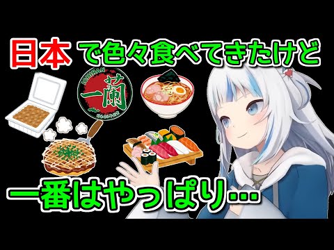 結局たどり着くのは日本の●●フード【ホロライブ切り抜き / がうるぐら】