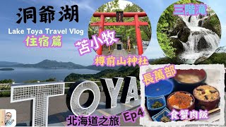 北海道 【洞爺湖】Ep4 . 洞爺湖 2日1夜｜長萬部 食蟹飯→筒倉展望台 →『洞爺湖溫泉-萬世閣』住宿篇！超棒面湖景，煙火 大會 → 三階滝→苫小牧 →樽前山神社  #洞爺湖 #日本 #日本北海道