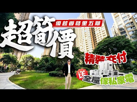 坦洲核心商業上蓋 大劈價+拎包入住送全屋傢私家電+全新精裝交付 優越香格裡五期！｜優越香格裡｜中山坦洲｜內地置業｜大灣區樓盤｜筍盤