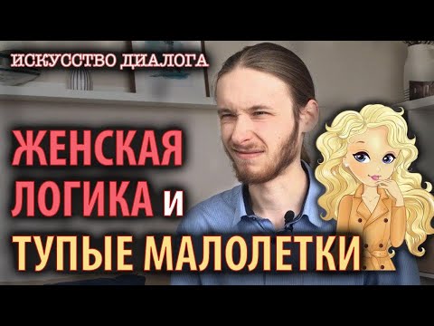 "Женская логика" и "тупые малолетки". Искусство диалога