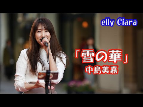 「ごめん、愛してる」主題歌【歌ってみた】elly Ciaraさん 中島美嘉「雪の華」元町トゥイクルクリスマス