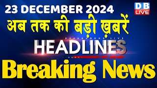 23 December 2024 |अब तक की बड़ी ख़बरें | Top 10 News | Breaking news| Latest news in hindi |#dblive