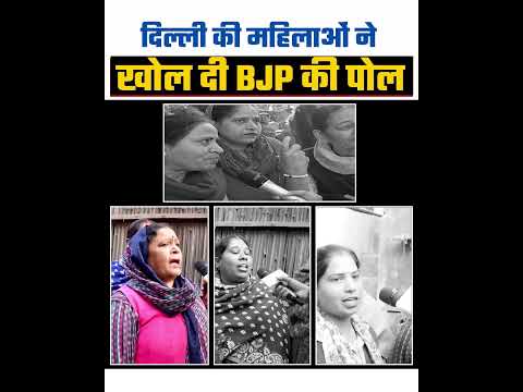 Delhi की महिलाओं ने खोली BJP की पोल 😱😱 #delhielections #bjpexpose #delhividhansabhachunav