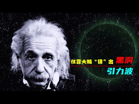 愛因斯坦到底有多牛？沒有他，科學或許倒退50年！