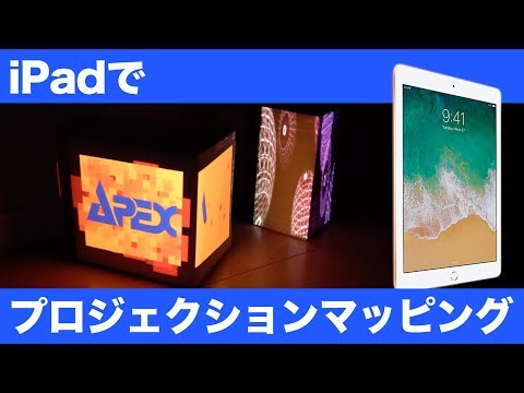 iPadを使ってプロジェクションマッピングをしてみた