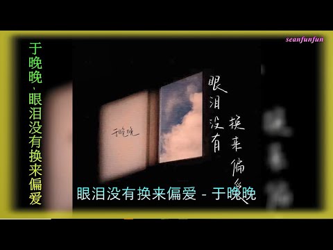 【眼泪没有换来偏爱 】演唱 :于晚晚