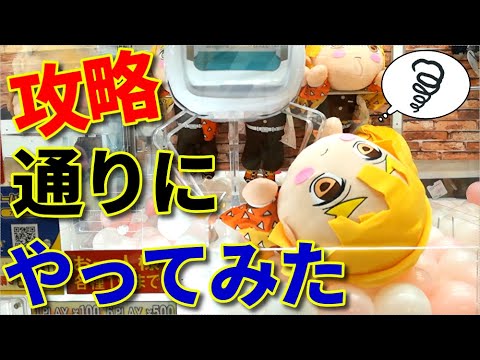 【鬼滅の刃】ここを狙えばいつか獲れるのか！？攻略と言えば隙間狙うしかないっしょ！【UFOキャッチャー】【クレーンゲーム】【我妻善逸】(Japanese claw machine)