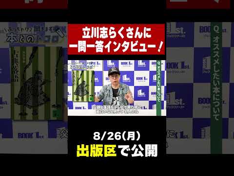 立川志らくに聞く！落語の本当の面白さ