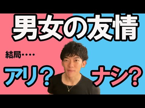 恋愛相談【決着】結局のところ、男女の友情って成立するの？【メンタリストDaiGo切り抜き】