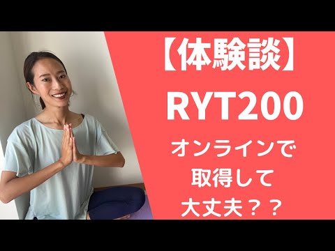 RYT200ヨガインストラクター養成講座を受けたリアル