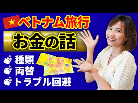 【完全解説】ベトナム旅行で知っておきたいお金の話。紙幣の種類、両替、トラブル回避方法｜日本人・ベトナム人の国際結婚カップル