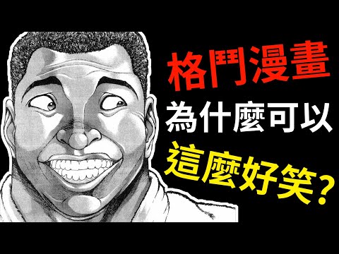 【刃牙】淺談曾經的「格鬥經典」是如何轉型為「搞笑神作」的？