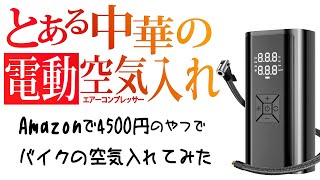 Amazonでみつけた とある中華の激安小型電動空気入れを使ってバイクのタイヤに空気入れてみた #レビュー