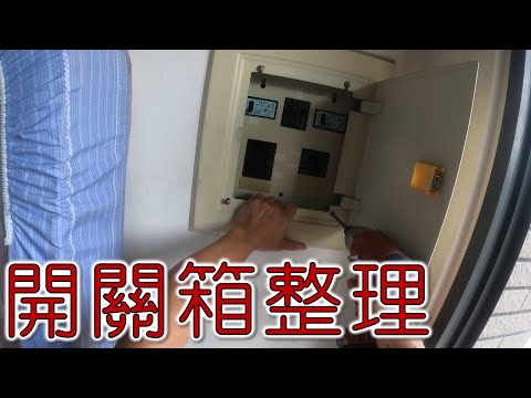 開關箱整理  更換開關和斷路器｜工程大叔的日常紀錄