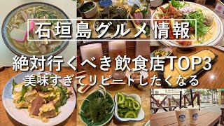 『石垣島激うまグルメ情報-2024-』絶対行くべき飲食店TOP3 美味しすぎてリピートしたくなる