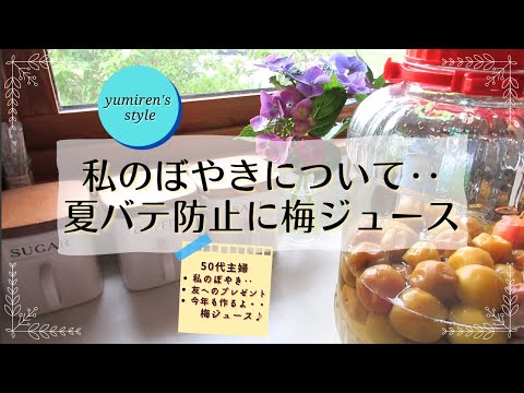 【50代主婦】私のぼやき‥/友へのプレゼント/梅ジュース作り【＃32】