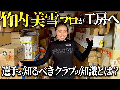 クラブのことをもっと知りたい！竹内美雪プロが宮城さんのスタジオを電撃訪問