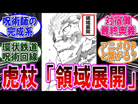 【呪術廻戦 反応集】（２６４話）虎杖の領域展開ってマジか‼に対するみんなの反応集