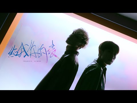 FRΔNKIΞ X JUMBO - 給我你的壞 | K.R Bros “給我你的愛X生日快樂死” Cover