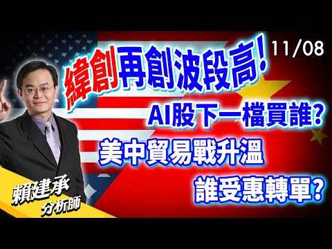 #緯創 再創波段高! AI股下一檔買誰? 美中貿易戰升溫，誰受惠轉單?｜賴建承 分析師 2024/11/08