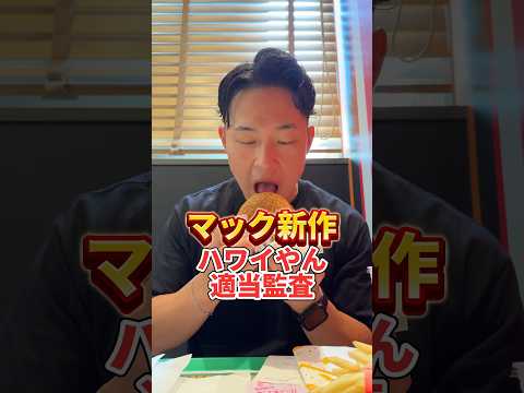 マック新作ハワイあん#マック新作