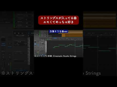 ストリングスが入ってる曲エモくてめっちゃ好き #Shorts