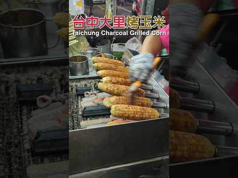 現烤碳烤玉米 Charcoal Grilled Corn 台中大里 成功路美食商圈 Taichung Dali Chenggong Road Food Street｜夜市｜Roasted Corn