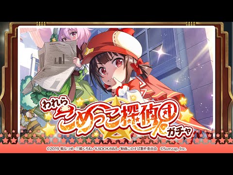 【このファン】「われらこめっこ探偵団！ガチャ」開催！