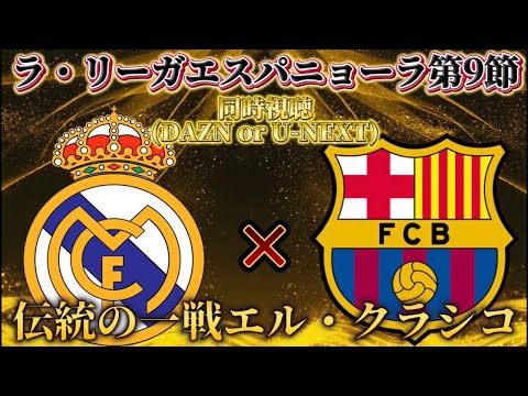 【バルセロナ応援】レアル・マドリードvsFCバルセロナ伝統の一戦エル・クラシコを同時視聴！初のバルサ同時視聴に興奮MAXか！？