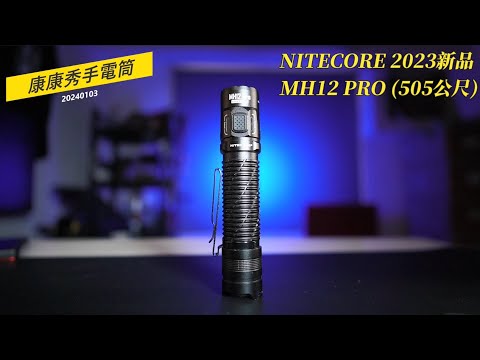 康康秀NITECORE16  2023新品 MH12 PRO 高亮遠射中直筒 3300流明 505公尺 63500坎德拉   #5300mah電池  #聚光手電筒   #遠射手電筒  #巡邏搜索