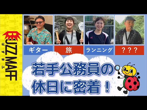 【ぴーきゅんTV】福岡支所職員の休日～若手公務員のリフレッシュ術～