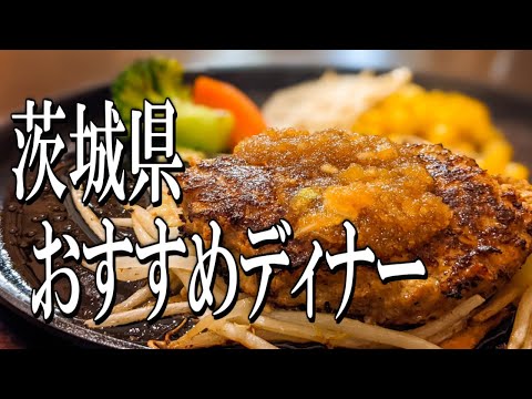 [Ibaraki Gourmet Travel] Recommended Dinners in Ibaraki