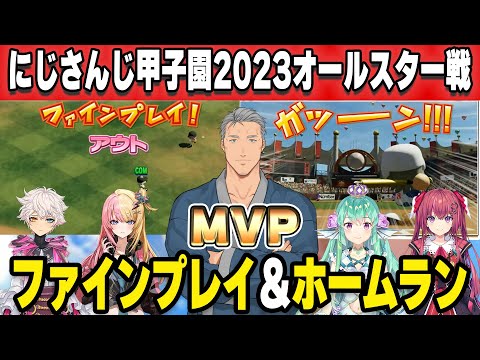 【#にじ甲2023】エキシビジョンのホームラン＆ファインプレイ＆MVP「技の舞元」まとめ【#にじさんじ甲子園/舞元啓介/切り抜き】