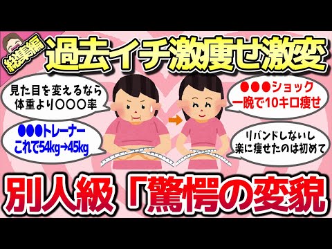 【有益スレ】総集編★別人級に驚愕の変貌！これやったら過去イチ激痩せ激変したってもの教えてww【ガルちゃんとーく】