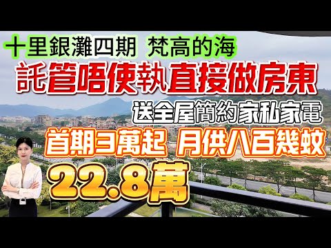 【十里銀灘四期-梵高的海】總價22.8萬！保養新淨[45平套間] 送全屋簡約家私家電！託管唔使執 直接做房東！首期3萬起 月供八百幾蚊！享銀灘小徑灣兩邊成熟配套#十里銀灘 #筍盤 #大灣區退休