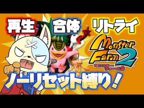 【#モンスターファーム2】産まれた子の人生は一度きり！再生＆合体＆リトライ不可のモンスター育成！