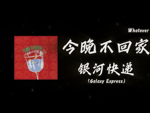 【每日推薦】《今晚不回家（Whatever）》-銀河快遞(Galaxy Express)「狂歡的人 今晚不回家時針噠噠噠噠噠噠噠忽略他電話今晚傷心的人不再是我啦」#中文歌曲#Chinese Song