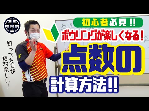 【初心者向け】ボウリング点数の計算方法