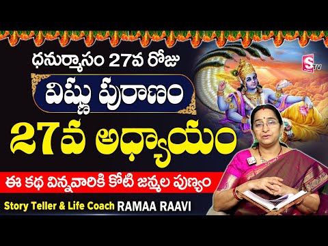 శ్రీ విష్ణు పురాణం 27వ రోజు కథ | Vishnu Puranam Day - 27| Sri Vishnu Puranam By Ramaa Raavi| SumanTV