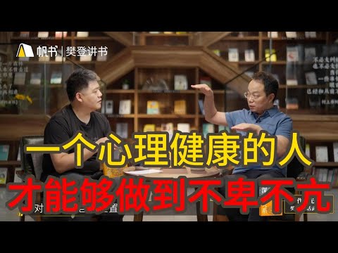 【樊登讀書】一個心理健康的人，才能夠做到不卑不亢