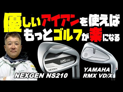 【優しいアイアンを使うべし！】NEXGEN NS210、YAMAHA RMX VD Xのようなアイアンを使えばもっとゴルフが楽になる。チーム安楽メンバーはネクスジェンns210でベストスコア更新続出！