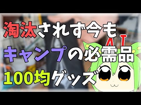 キャンプで重宝してる100均グッズ【2023年】【AIさんと一緒に紹介】