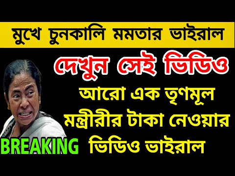 ফেঁসে গেলো TMC মন্ত্রী টাকা নেওয়ার ভিডিও ভাইরাল । লজ্জায় নাক কান কাটা গেলো মমতার । সবকটা চোর