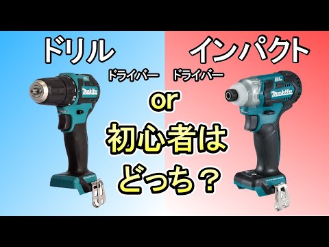 【電動ドライバー】初めて買うなら、ドリルドライバー or インパクトドライバー