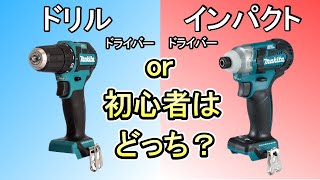 【電動ドライバー】初めて買うなら、ドリルドライバー or インパクトドライバー